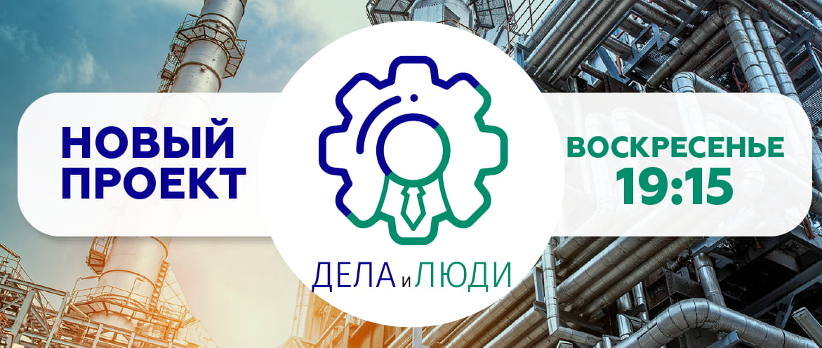 Дела и люди